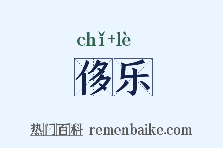 侈乐是什么意思的图片